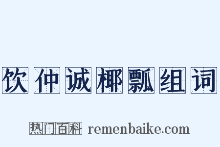 饮仲诚椰瓢组词是什么意思的图片